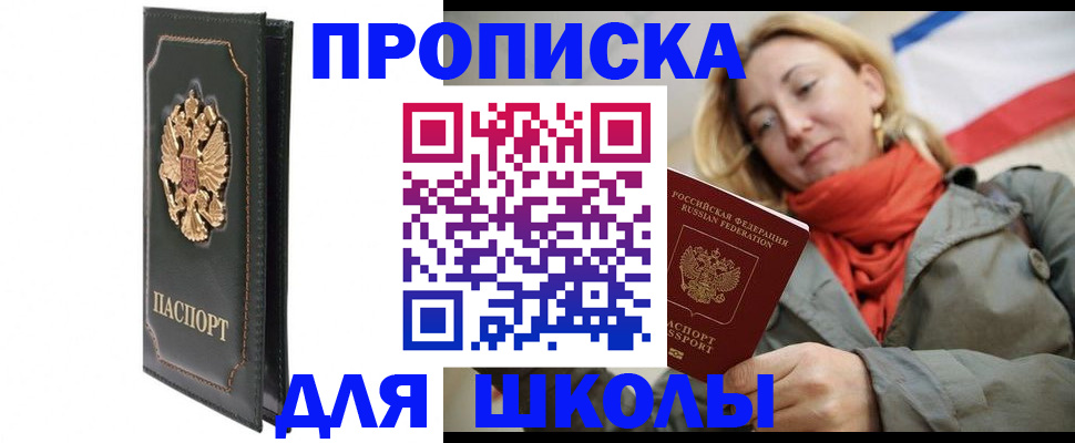 временная регистрация для школы в Абдулино